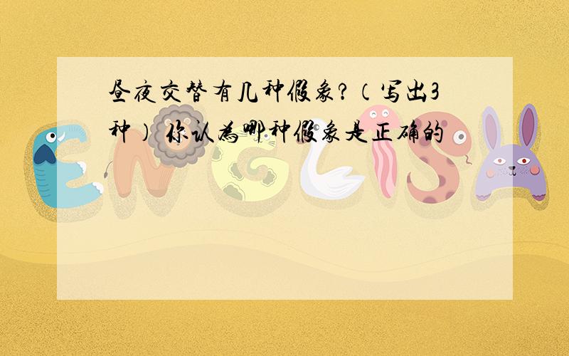 昼夜交替有几种假象?（写出3种） 你认为哪种假象是正确的