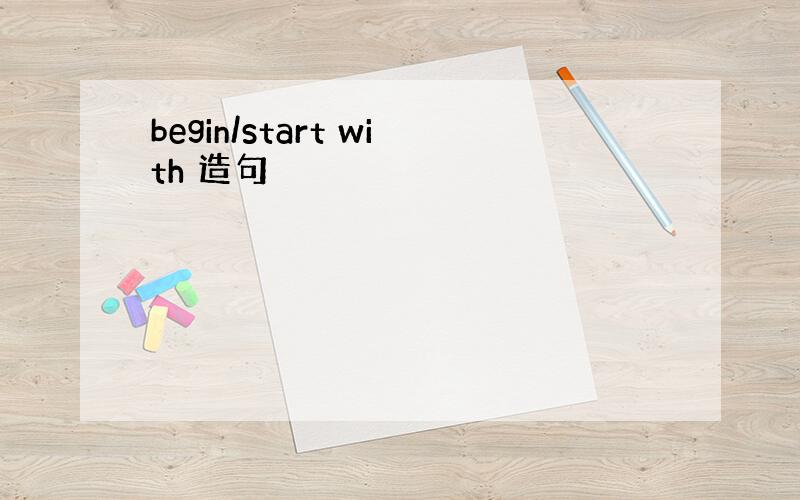 begin/start with 造句