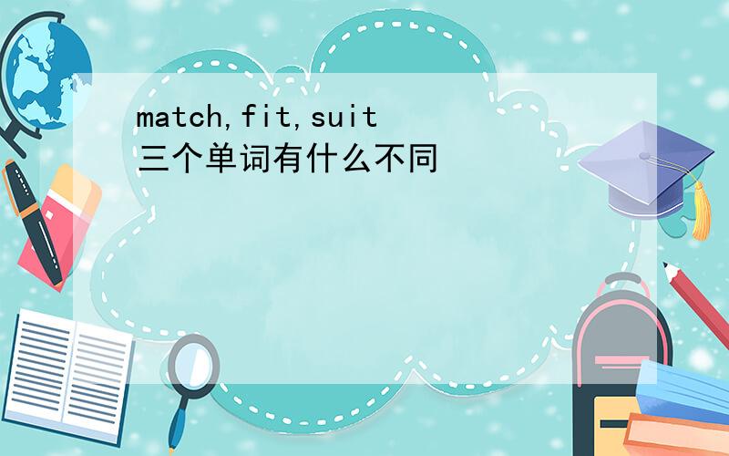 match,fit,suit三个单词有什么不同