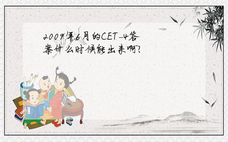 2009年6月的CET-4答案什么时候能出来啊?