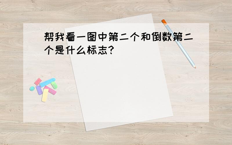 帮我看一图中第二个和倒数第二个是什么标志?