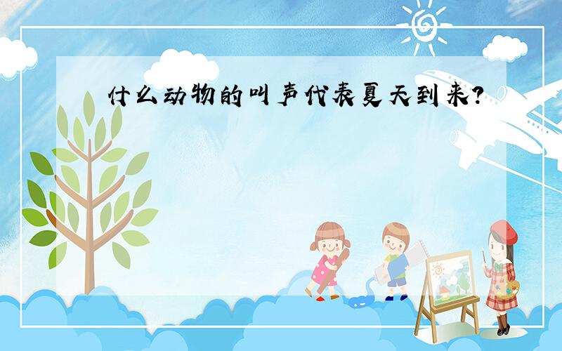 什么动物的叫声代表夏天到来?