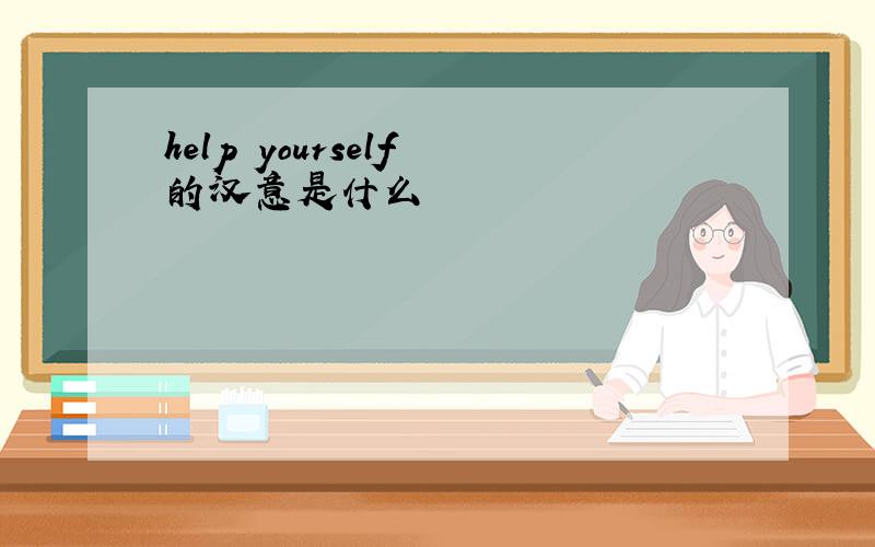 help yourself 的汉意是什么