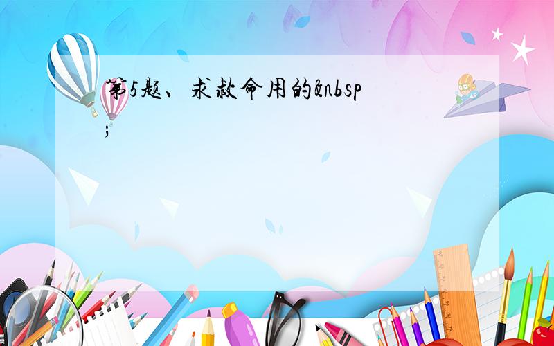 第5题、求救命用的 