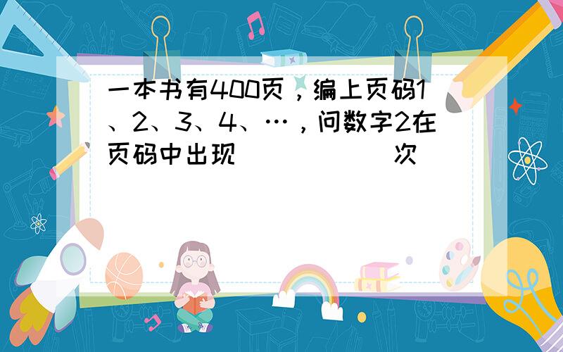 一本书有400页，编上页码1、2、3、4、…，问数字2在页码中出现______次．