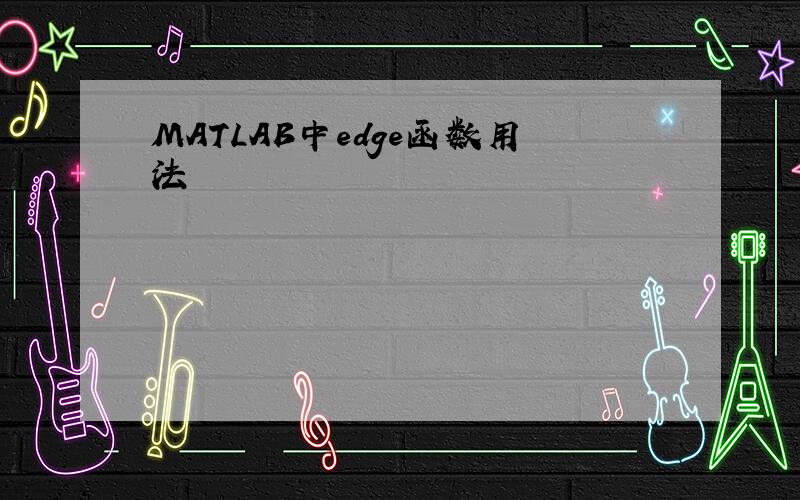 MATLAB中edge函数用法