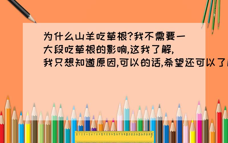 为什么山羊吃草根?我不需要一大段吃草根的影响,这我了解,我只想知道原因,可以的话,希望还可以了解别的国家对山羊吃草根的相