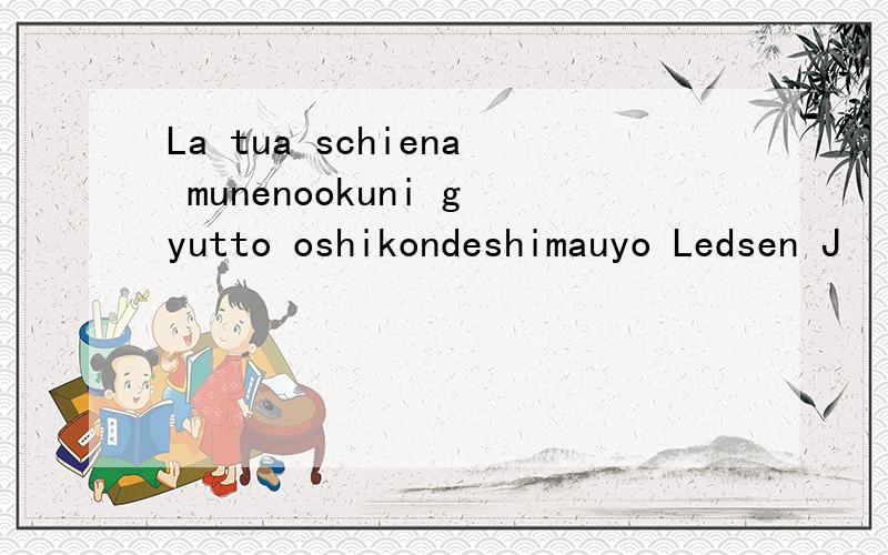 La tua schiena munenookuni gyutto oshikondeshimauyo Ledsen J