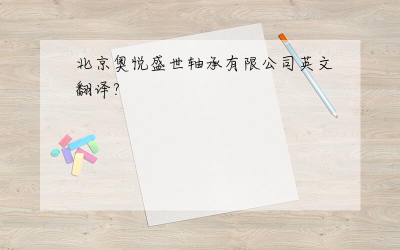 北京奥悦盛世轴承有限公司英文翻译?