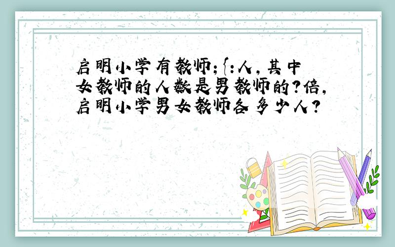 启明小学有教师１８０人,其中女教师的人数是男教师的２倍,启明小学男女教师各多少人?