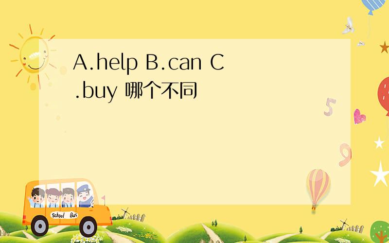 A.help B.can C.buy 哪个不同