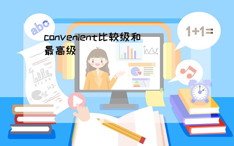 convenient比较级和最高级