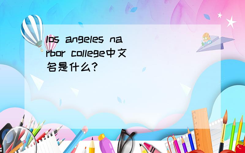 los angeles narbor college中文名是什么?