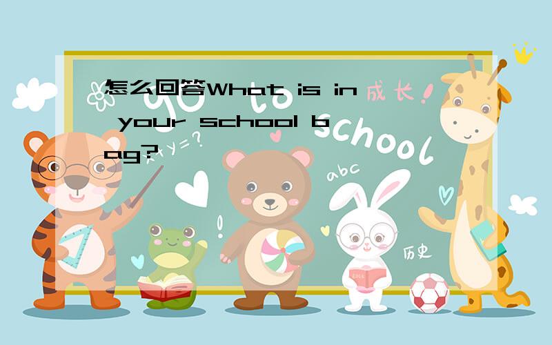 怎么回答What is in your school bag?