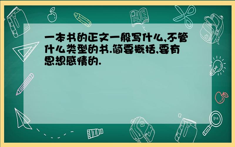 一本书的正文一般写什么,不管什么类型的书.简要概括,要有思想感情的.