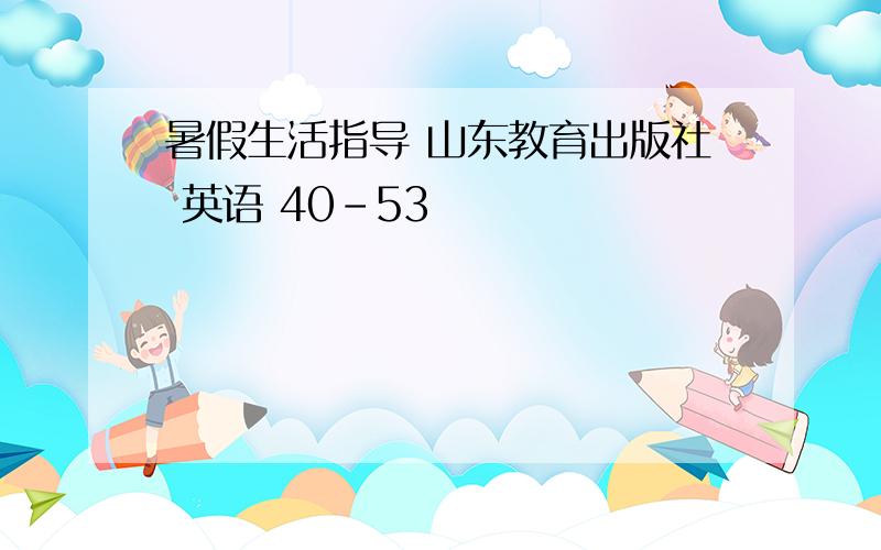 暑假生活指导 山东教育出版社 英语 40-53