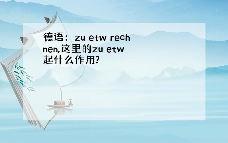 德语：zu etw rechnen,这里的zu etw 起什么作用?