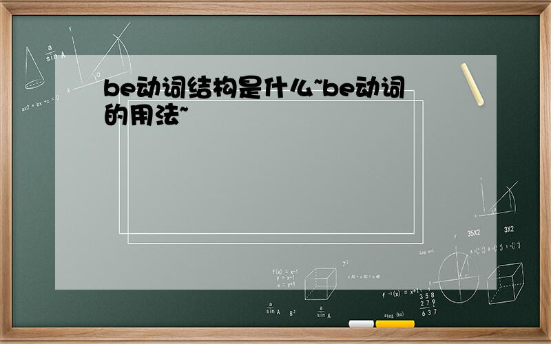 be动词结构是什么~be动词的用法~