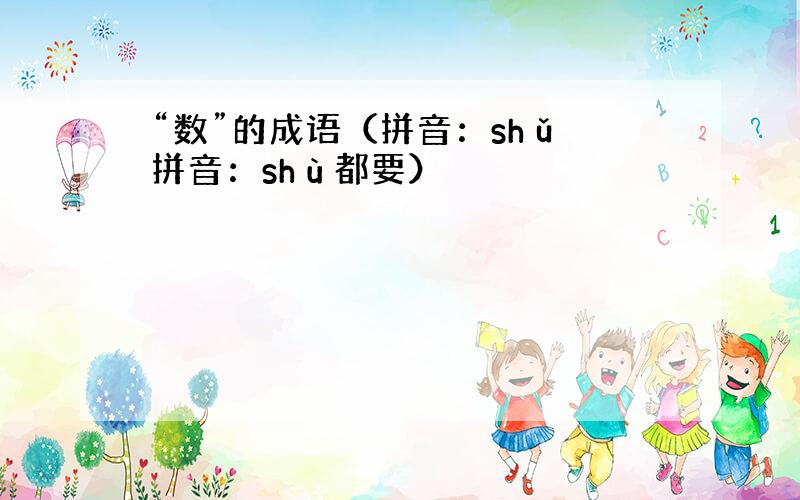 “数”的成语（拼音：shǔ 拼音：shù都要）