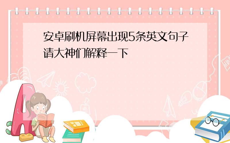 安卓刷机屏幕出现5条英文句子请大神们解释一下