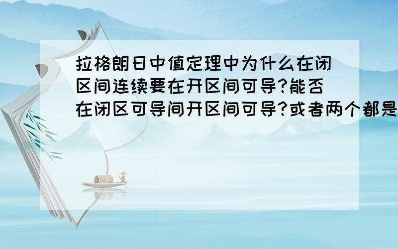 拉格朗日中值定理中为什么在闭区间连续要在开区间可导?能否在闭区可导间开区间可导?或者两个都是闭区间