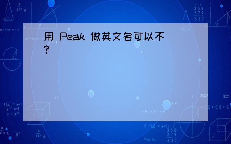 用 Peak 做英文名可以不?