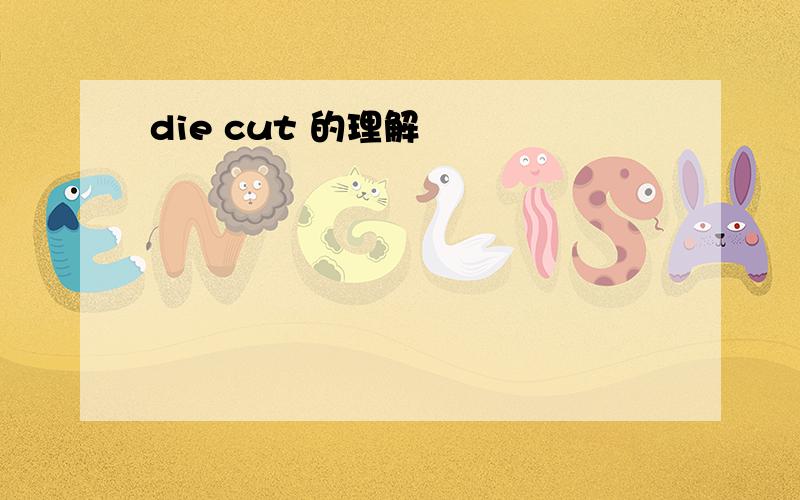 die cut 的理解