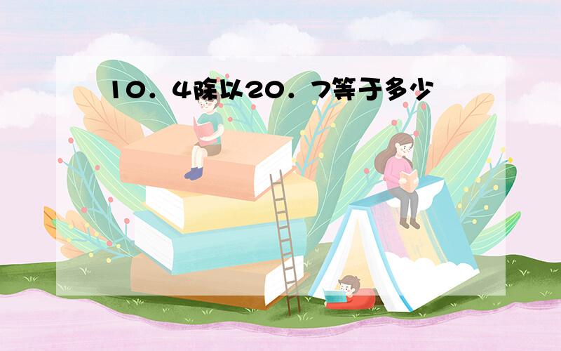 10．4除以20．7等于多少