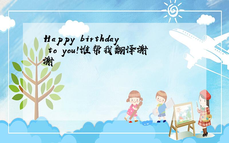 Happy birthday to you!谁帮我翻译谢谢