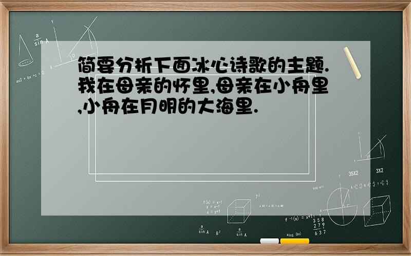 简要分析下面冰心诗歌的主题.我在母亲的怀里,母亲在小舟里,小舟在月明的大海里.