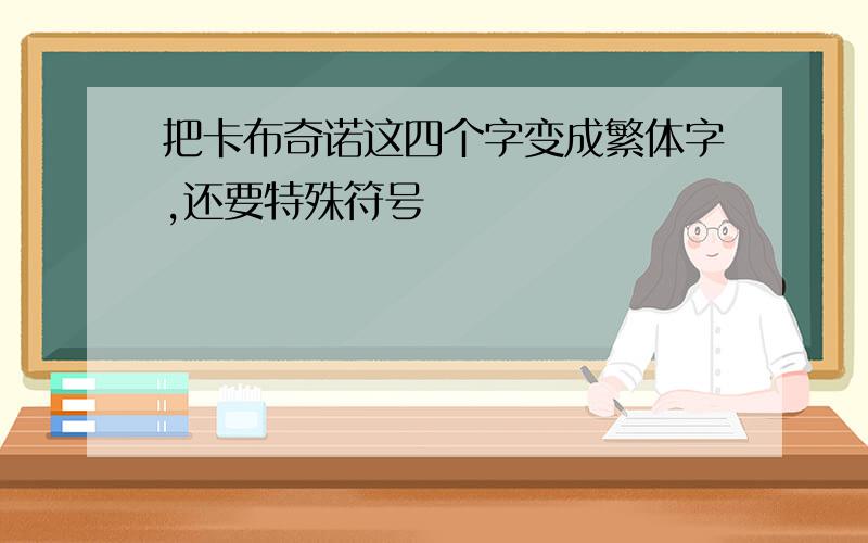 把卡布奇诺这四个字变成繁体字,还要特殊符号