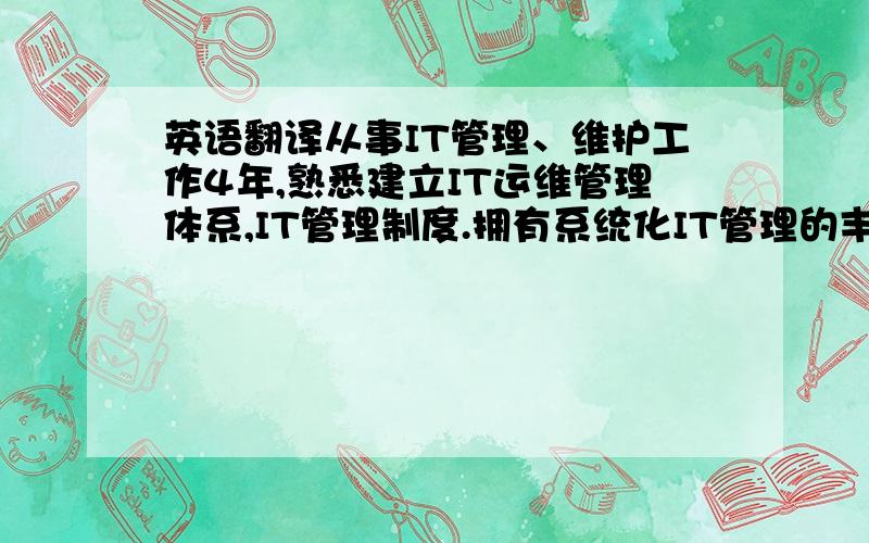 英语翻译从事IT管理、维护工作4年,熟悉建立IT运维管理体系,IT管理制度.拥有系统化IT管理的丰富经验.从业期间客户I