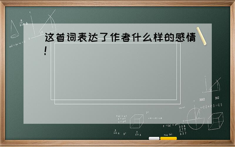 这首词表达了作者什么样的感情!