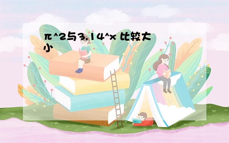 π^2与3.14^x 比较大小