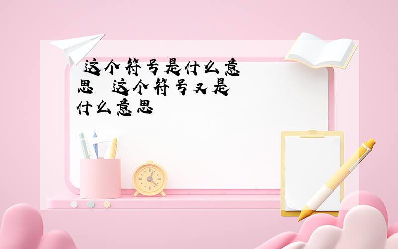 ©这个符号是什么意思 ®这个符号又是什么意思