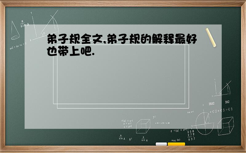 弟子规全文,弟子规的解释最好也带上吧.