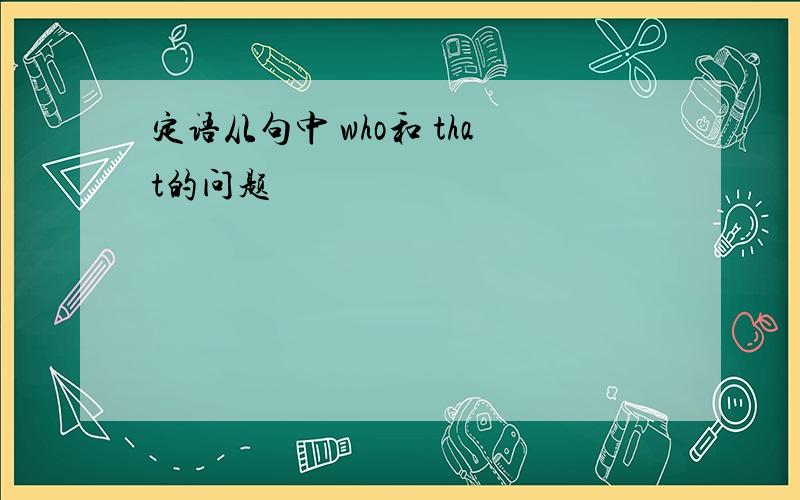 定语从句中 who和 that的问题