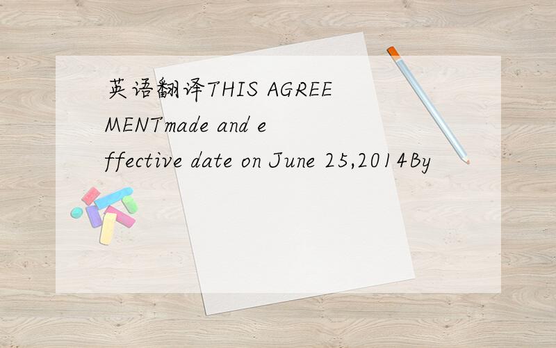 英语翻译THIS AGREEMENTmade and effective date on June 25,2014By