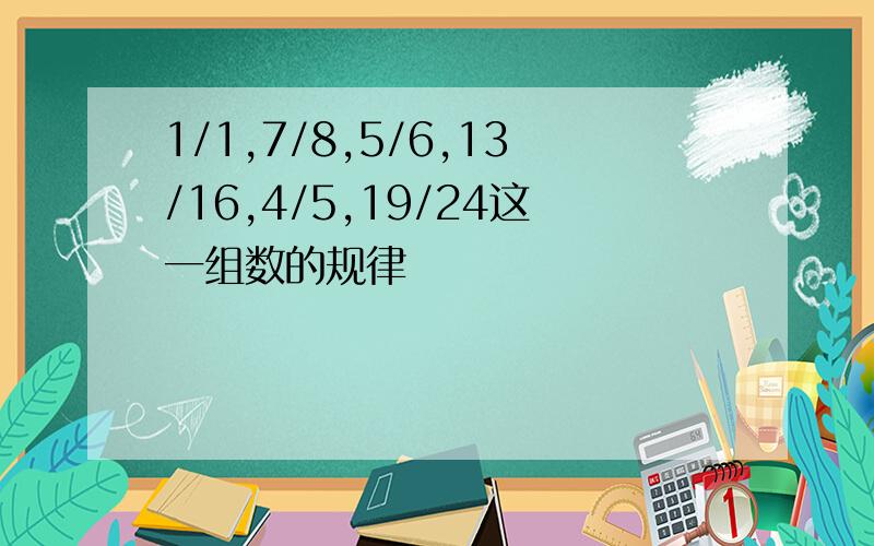 1/1,7/8,5/6,13/16,4/5,19/24这一组数的规律