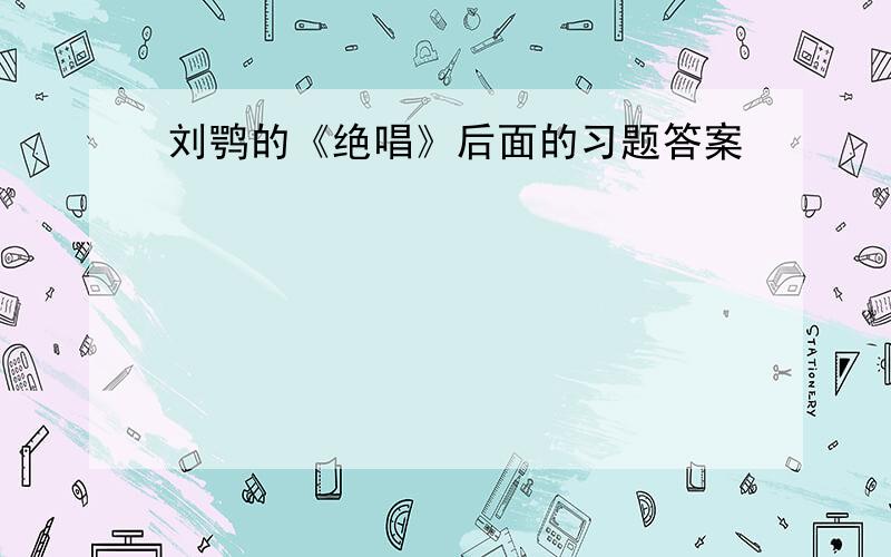 刘鹗的《绝唱》后面的习题答案