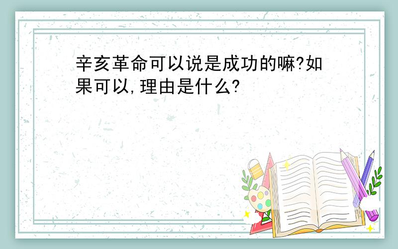 辛亥革命可以说是成功的嘛?如果可以,理由是什么?