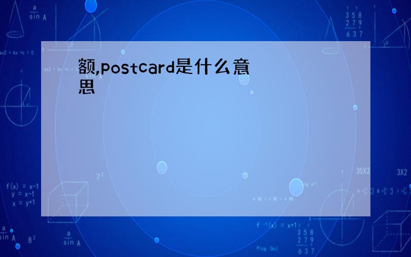 额,postcard是什么意思