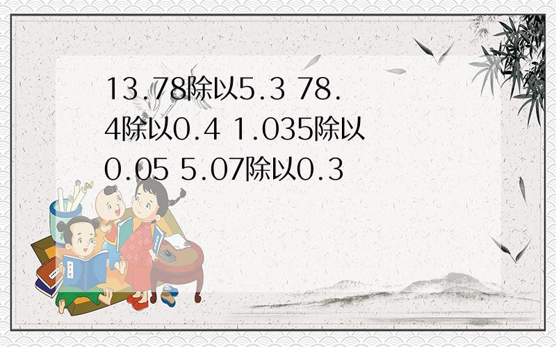 13.78除以5.3 78.4除以0.4 1.035除以0.05 5.07除以0.3