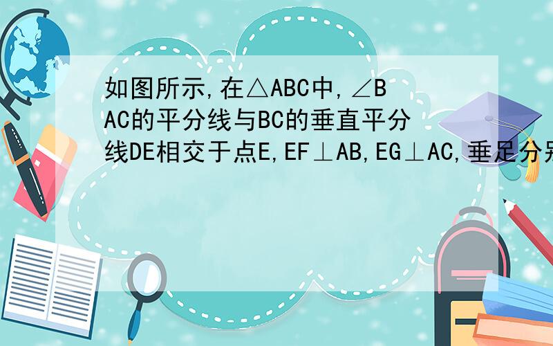 如图所示,在△ABC中,∠BAC的平分线与BC的垂直平分线DE相交于点E,EF⊥AB,EG⊥AC,垂足分别为点F,G,则