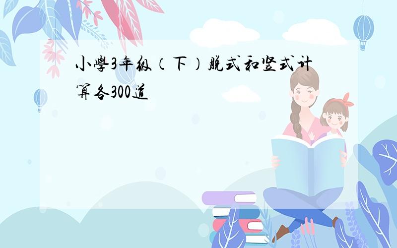 小学3年级（下）脱式和竖式计算各300道