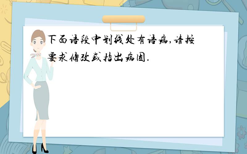 下面语段中划线处有语病,请按要求修改或指出病因.