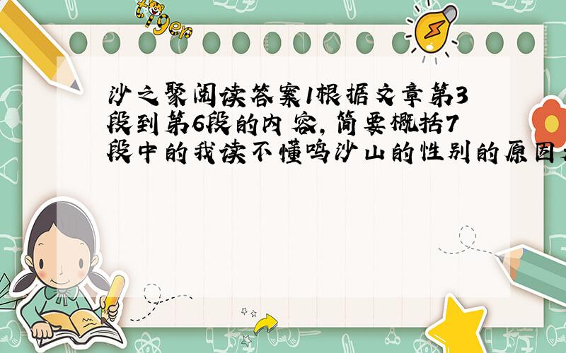 沙之聚阅读答案1根据文章第3段到第6段的内容,简要概括7段中的我读不懂鸣沙山的性别的原因是什么2 概括文中所写的”神奇的