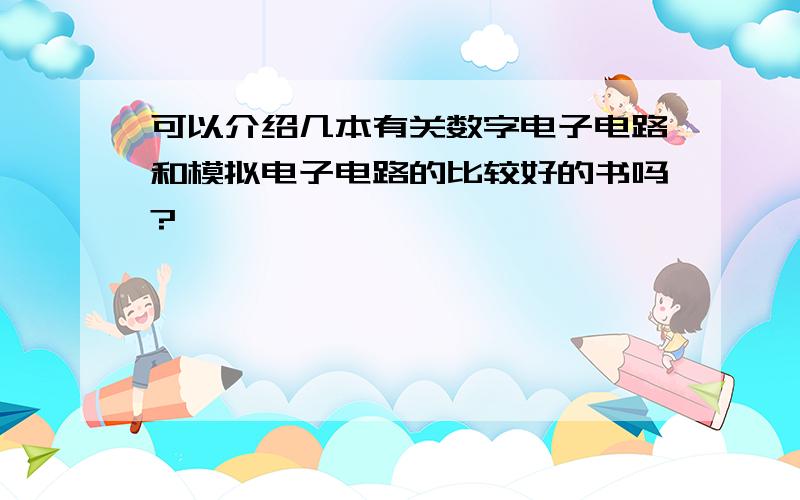 可以介绍几本有关数字电子电路和模拟电子电路的比较好的书吗?