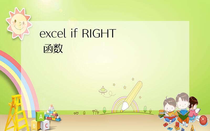 excel if RIGHT 函数