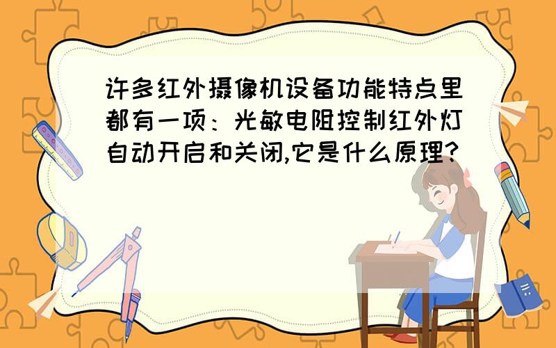 许多红外摄像机设备功能特点里都有一项：光敏电阻控制红外灯自动开启和关闭,它是什么原理?